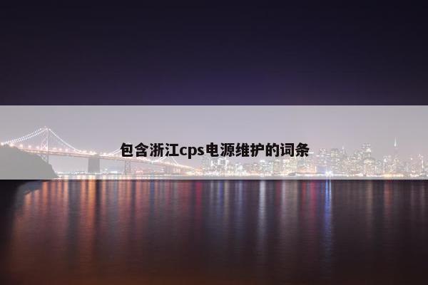 包含浙江cps电源维护的词条