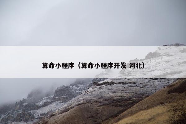 算命小程序（算命小程序开发 河北）