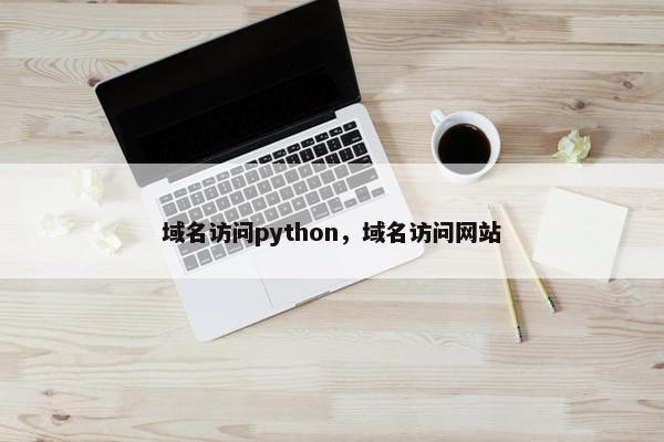 域名访问python，域名访问网站