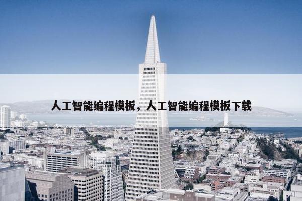 人工智能编程模板，人工智能编程模板下载