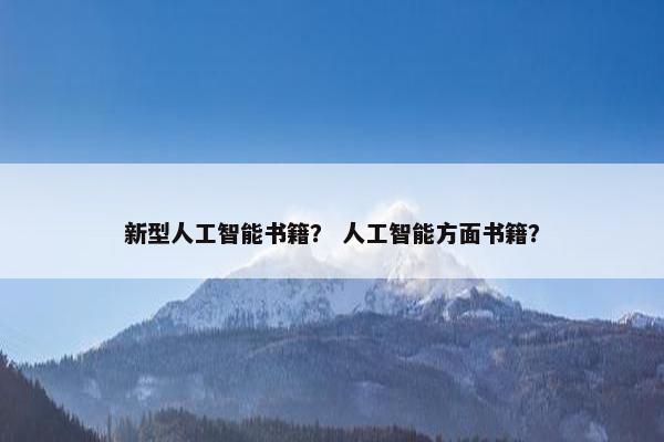 新型人工智能书籍？ 人工智能方面书籍？
