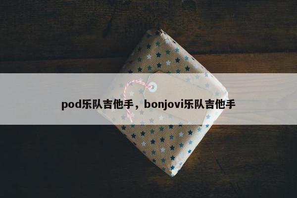 pod乐队吉他手，bonjovi乐队吉他手