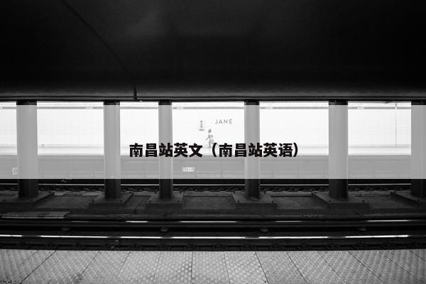 南昌站英文（南昌站英语）