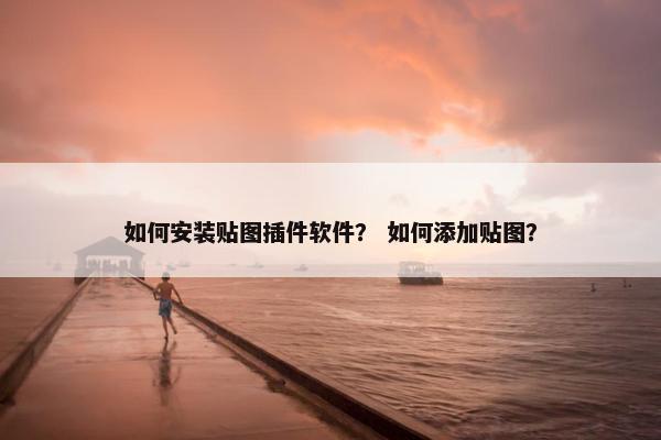 如何安装贴图插件软件？ 如何添加贴图？