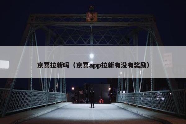 京喜拉新吗（京喜app拉新有没有奖励）