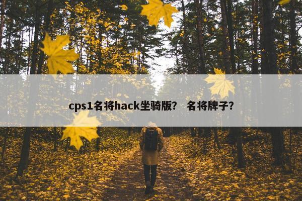 cps1名将hack坐骑版？ 名将牌子？