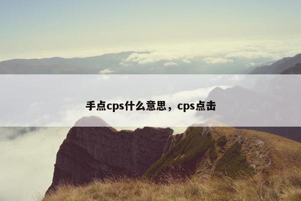 手点cps什么意思，cps点击