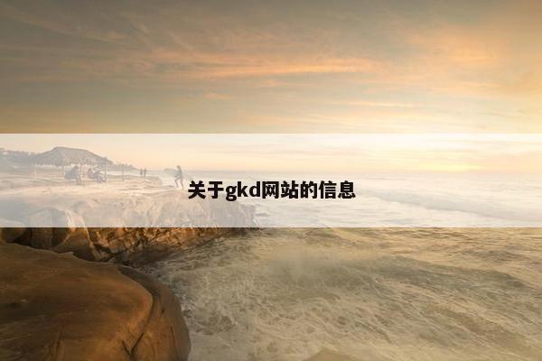 关于gkd网站的信息