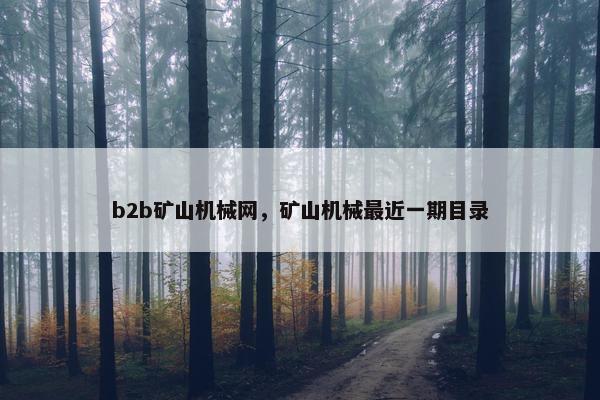 b2b矿山机械网，矿山机械最近一期目录