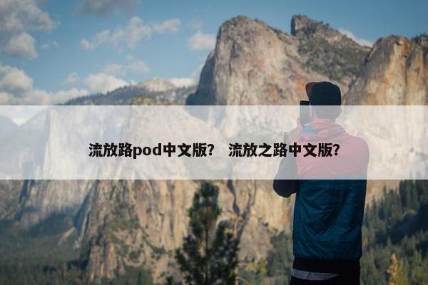 流放路pod中文版？ 流放之路中文版？