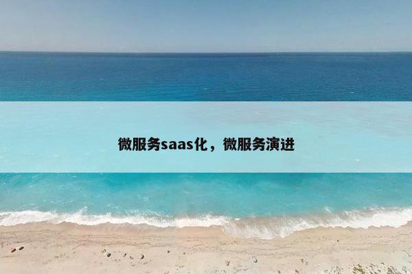 微服务saas化，微服务演进