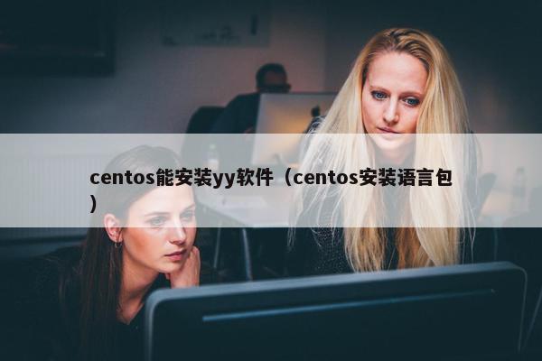 centos能安装yy软件（centos安装语言包）