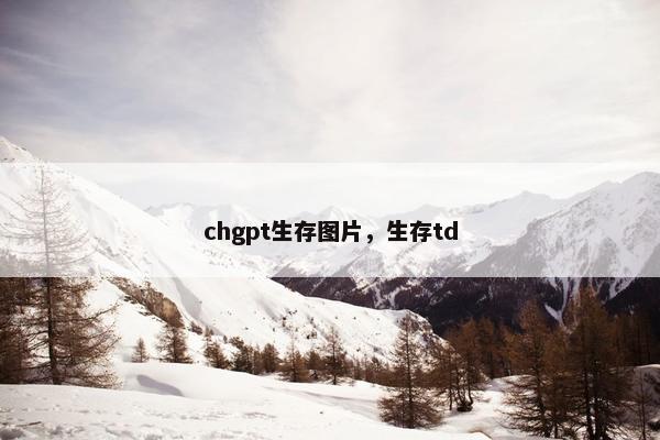 chgpt生存图片，生存td