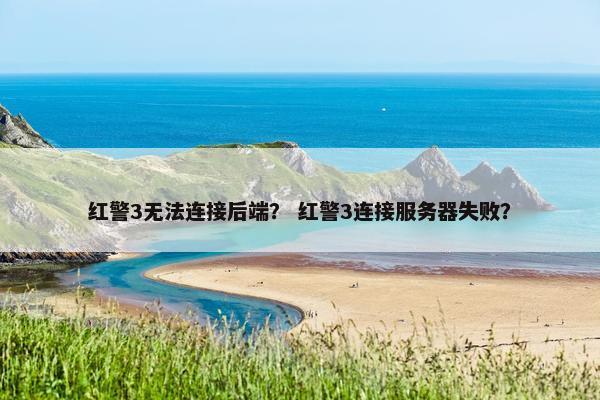 红警3无法连接后端？ 红警3连接服务器失败？