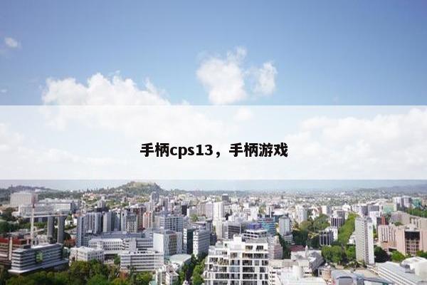 手柄cps13，手柄游戏