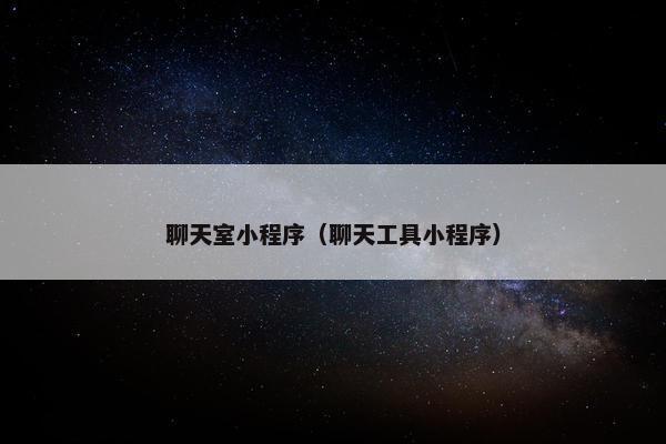 聊天室小程序（聊天工具小程序）