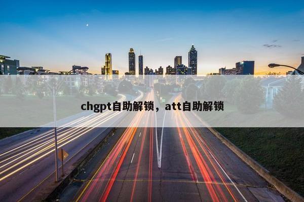 chgpt自助解锁，att自助解锁