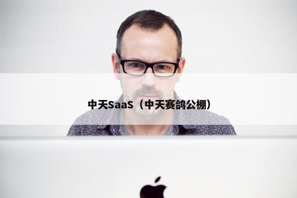 中天SaaS（中天赛鸽公棚）