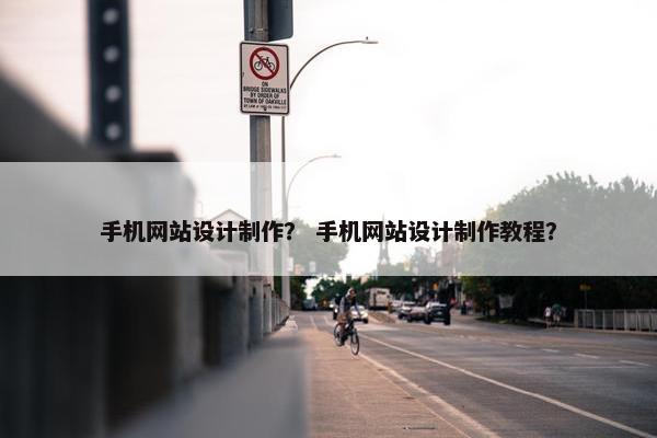 手机网站设计制作？ 手机网站设计制作教程？