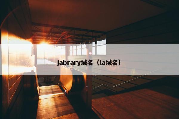 jabrary域名（la域名）