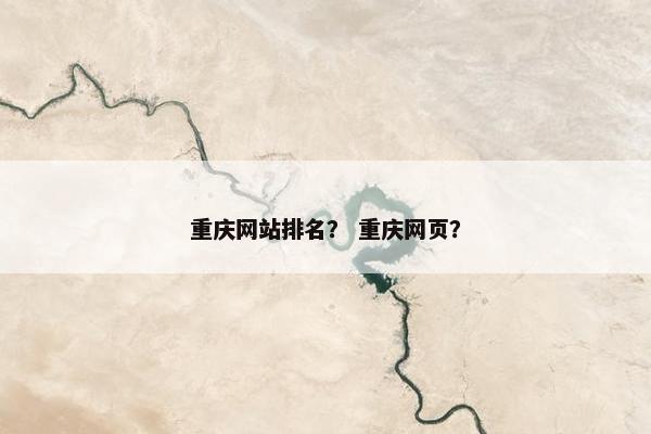 重庆网站排名？ 重庆网页？