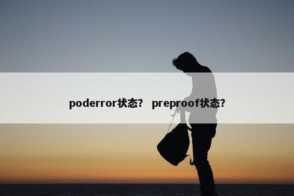 poderror状态？ preproof状态？