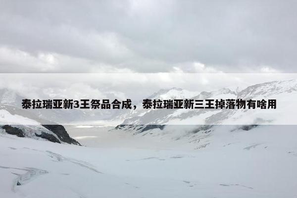 泰拉瑞亚新3王祭品合成，泰拉瑞亚新三王掉落物有啥用