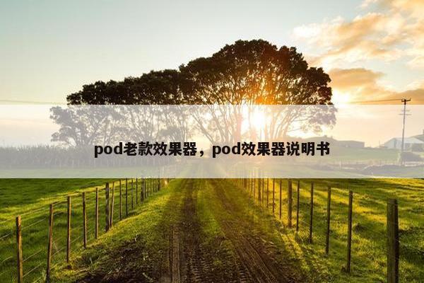 pod老款效果器，pod效果器说明书