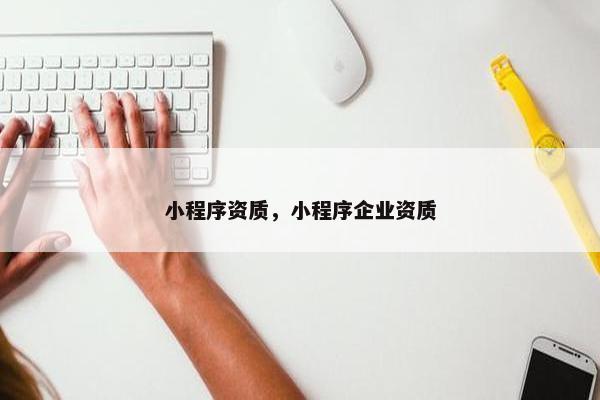 小程序资质，小程序企业资质