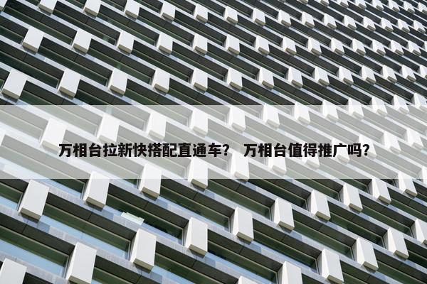 万相台拉新快搭配直通车？ 万相台值得推广吗？