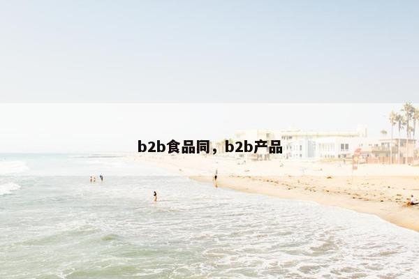b2b食品同，b2b产品