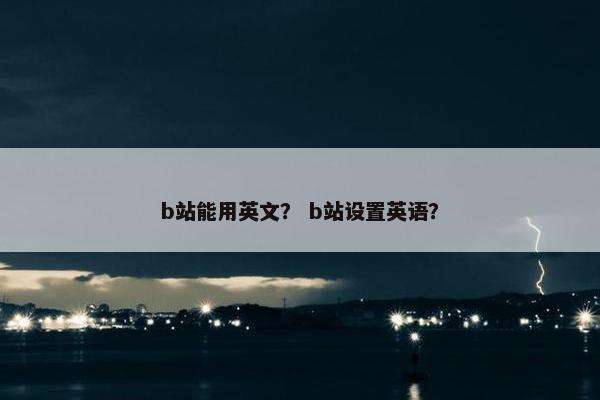 b站能用英文? b站设置英语?