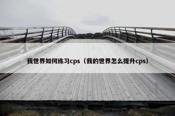 我世界如何练习cps（我的世界怎么提升cps）