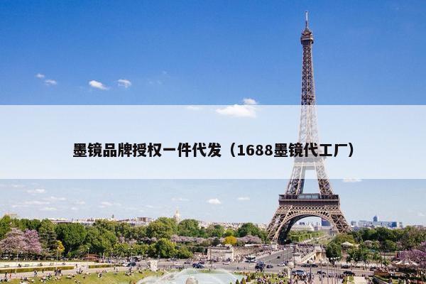 墨镜品牌授权一件代发（1688墨镜代工厂）