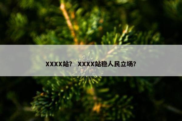 XXXX站？ XXXX站稳人民立场？