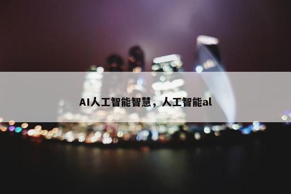 AI人工智能智慧，人工智能al