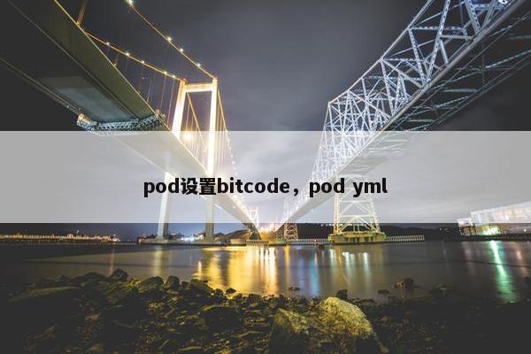 pod设置bitcode，pod yml
