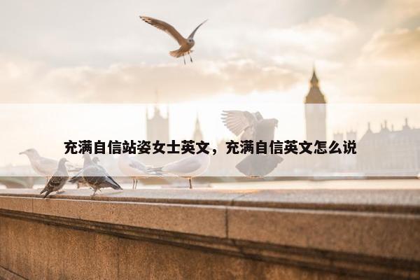 充满自信站姿女士英文，充满自信英文怎么说