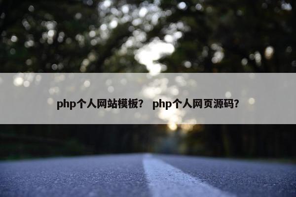 php个人网站模板？ php个人网页源码？