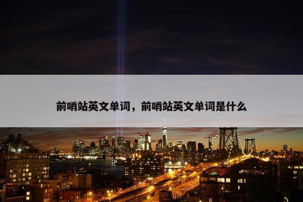 前哨站英文单词，前哨站英文单词是什么