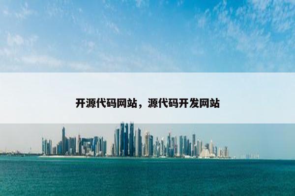 开源代码网站,源代码开发网站