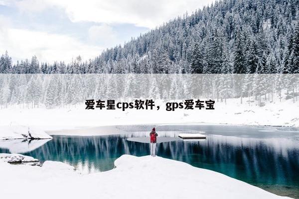 爱车星cps软件，gps爱车宝