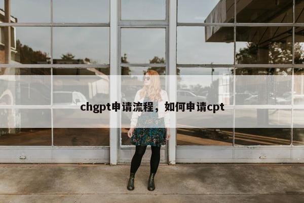 chgpt申请流程,如何申请cpt