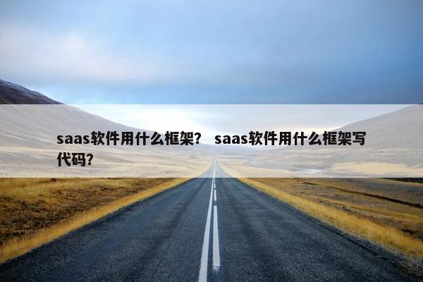saas软件用什么框架? saas软件用什么框架写代码?