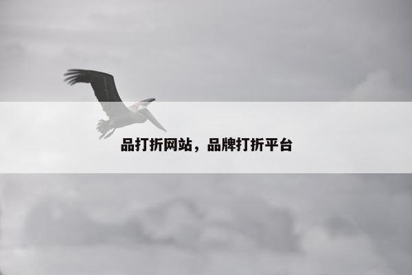 品打折网站，品牌打折平台