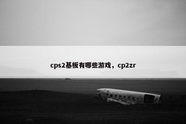 cps2基板有哪些游戏，cp2zr