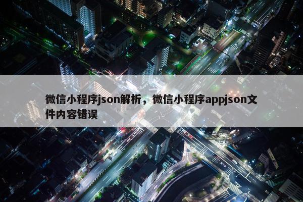 微信小程序json解析，微信小程序appjson文件内容错误