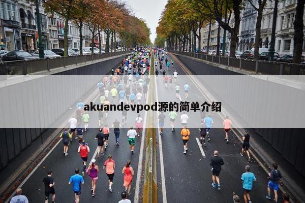 akuandevpod源的简单介绍 akuandevpod源的简单介绍