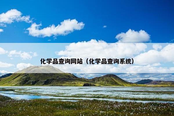化学品查询网站（化学品查询系统）