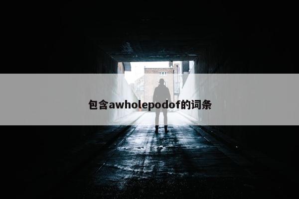 包含awholepodof的词条
